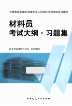 材料员、考试大纲·习题集