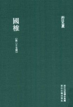 浙江文丛 国榷 第25册 卷74-76