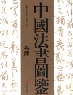 中国法书图鉴 卷陸