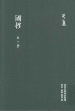 浙江文丛 国榷 第20册 卷60-62