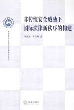 非传统安全威胁下国际法律新秩序的构建