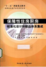 保障性住房厨房标准化调计和部品体系集成