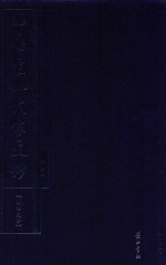 唐宋八大家文钞 第5册 苏洵文钞