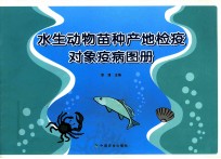 水生动物苗种产地检疫对象疫病图册