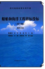 船舶和海洋工程招标投标 第4分册 2014版