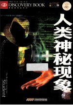 人类神秘现象