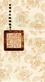 甘宁青史略副编 卷4