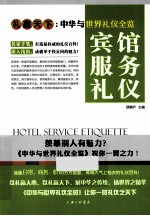 礼仪天下 宾馆服务礼仪