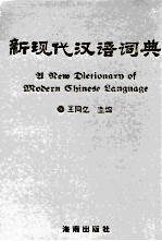 新现代汉语词典 第2版