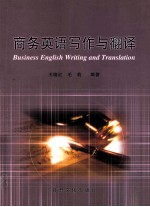 商务英语写作与翻译