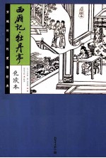 西厢记·牡丹亭 化读本