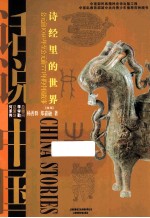 诗经里的世界 公元前1046年至公元前771年的中国故事