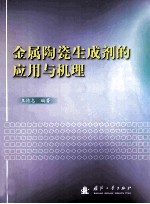 金属陶瓷生成剂的应用与机理