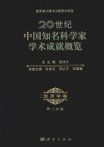 20世纪中国知名科学家学术成就概览 经济学卷 第2分册