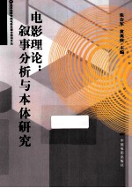 电影理论 叙事分析与本体研究