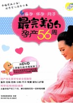 备孕·怀孕·月子 最完美的孕产56周