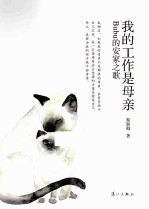 我的工作是母亲 Bubu的安家之歌