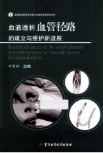血液透析血管径路的建立与维护新进展
