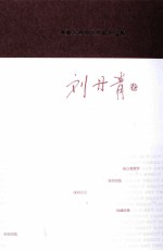 著名中年语言学家自选集 刘丹青卷