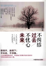 不纠结过去,不忧心未来