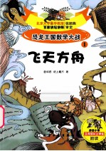 恐龙王国数学大战 1 飞天方舟