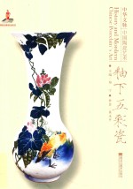 中华文脉 中国陶瓷艺术 釉下五彩瓷