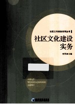 社区文化建设实务