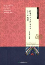 山东地方戏丛书 蛤蟆嗡罗子戏渔鼓戏坠子戏扽腔