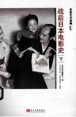 战后日本电影史 下