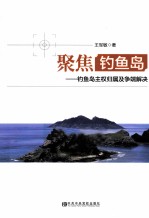 聚焦钓鱼岛 钓鱼岛主权归属及争端解决