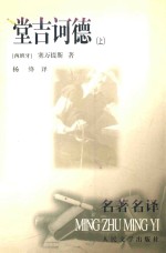 堂吉诃德 上