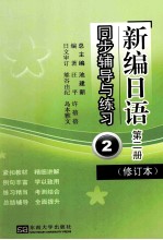 《新编日语》(修订本)同步辅导与练习 第2册