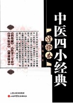 中医四小经典 注释本