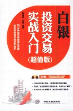 白银投资交易实战入门 超值版