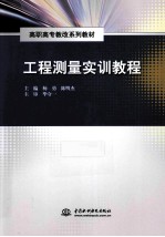工程测量实习教程