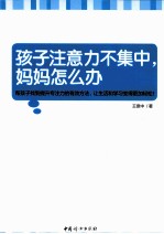 孩子注意力不集中,妈妈怎么办