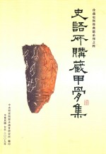 史语所购藏甲骨集