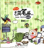 麦砚岛开心简笔画教室 玩具篇