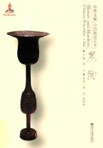 中华文脉 中国陶瓷艺术 黑陶