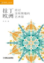 拉丁欧洲，走过没有围墙的艺术馆
