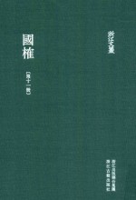 浙江文丛 国榷 第11册 卷32-35