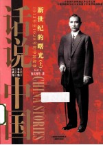 新世纪的曙光 上 1912年至1928年的中国故事