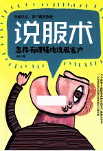 说服术 怎样有逻辑地说服客户