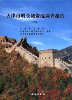天津市明长城资源调查报告 下