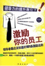 激励你的员工 领导者最应该知道的101条激励法则