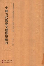 中国古代陶瓷文献影印辑刊 第10辑