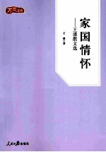 家国情怀 王谨散文选