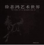 徐悲鸿艺术世界
