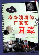 冷冷清清的广寒宫 月球