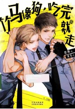 竹马像狗 吃完就走